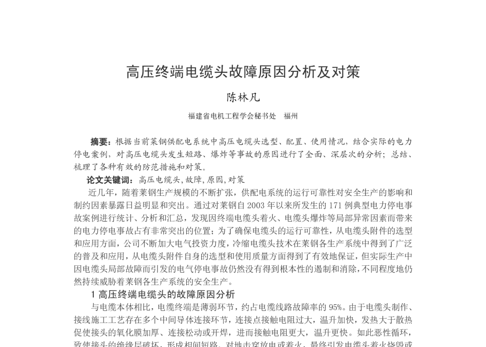 高压终端电缆头故障原因分析及对策 - 福建省电机工程学会第十四届学术年会