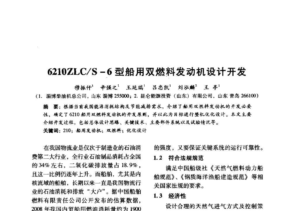 6210ZLC_S-6型船用双燃料发动机设计开发 - 中国内燃机学会2014年学术年会暨材料与工艺分会和昆明内燃机学会联合学术年会