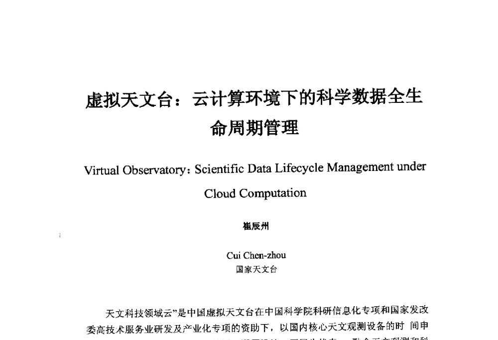 虚拟天文台_云计算环境下的科学数据全生命周期管理 - 中国地球物理学会信息技术专业委员会大数据、云计算与地球物理应用研讨会