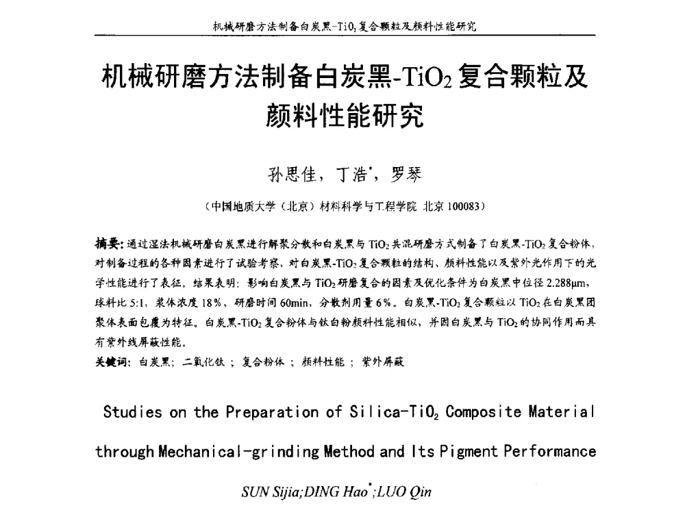 机械研磨方法制备白炭黑-TiO2复合颗粒及颜料性能研究 - 第十五届全国非金属矿加工利用技术交流会