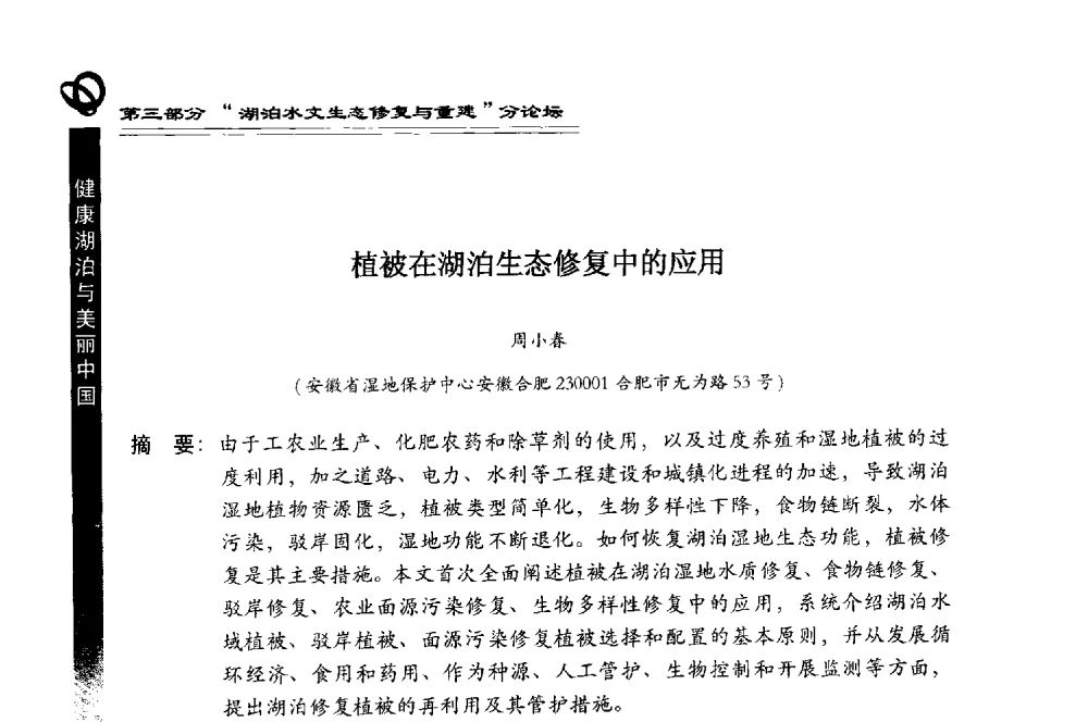 植被在湖泊生态修复中的应用 - 第三届中国湖泊论坛暨第七届湖北科技论坛