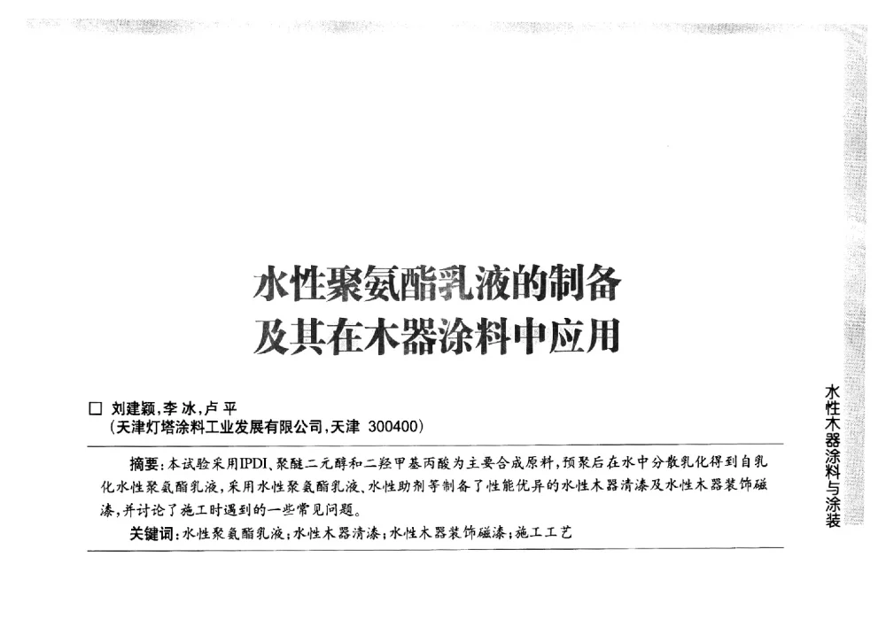 水性聚氨酯乳液的制备及其在木器涂料中应用 - 第五届中国国际水性木器涂料发展研讨会