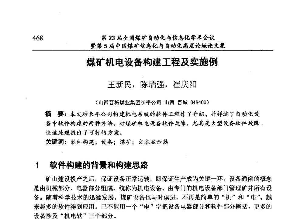 煤矿机电设备构建工程及实施例 - 第23届全国煤矿自动化与信息化学术会议暨第5届中国煤矿信息化与自动化高层论坛
