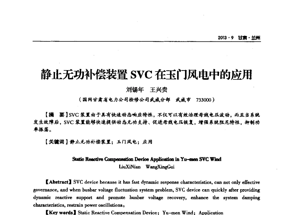 静止无功补偿装置SVC在玉门风电中的应用 - 甘肃省电机工程学会2013年学术年会