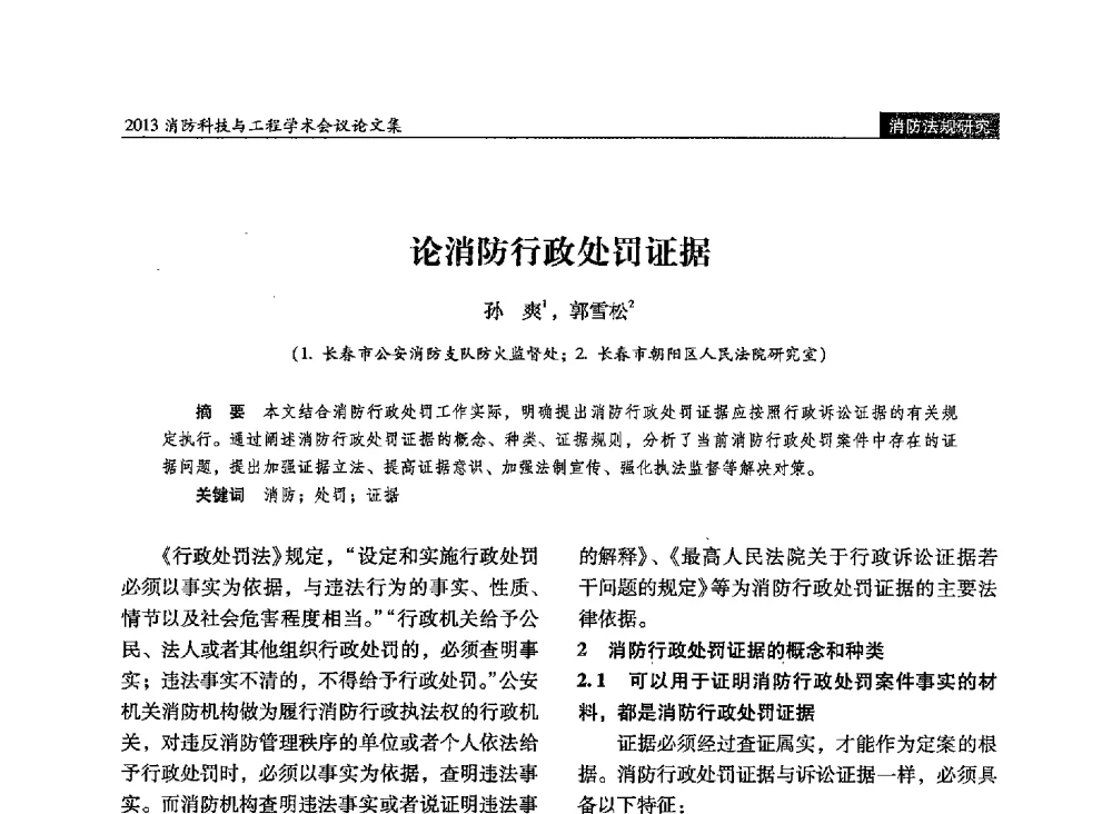 论消防行政处罚证据 - 2013消防科技与工程学术会议