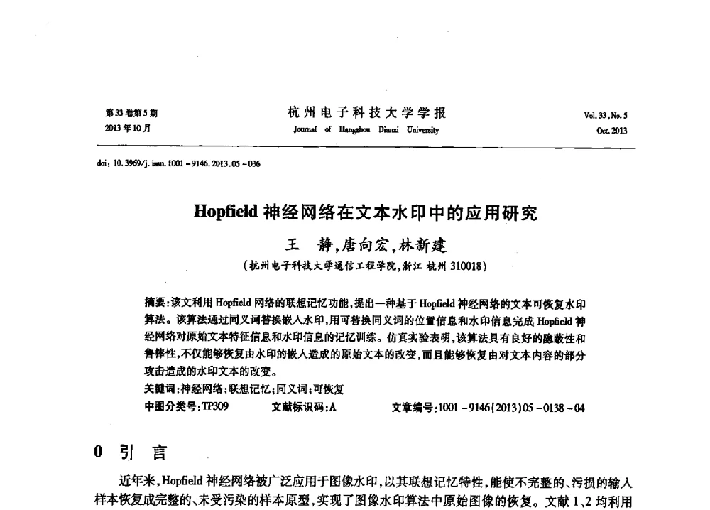 Hopfield神经网络在文本水印中的应用研究 - 浙江省电子学会2013年学术年会