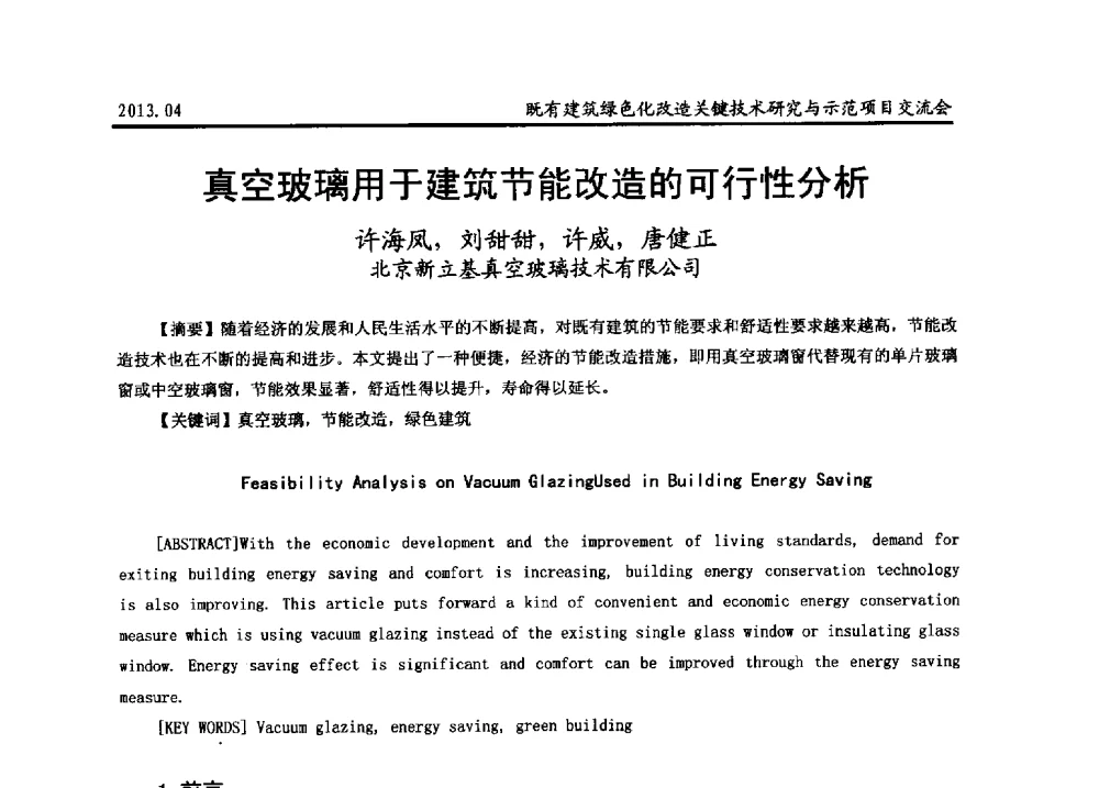 真空玻璃用于建筑节能改造的可行性分析 - 2013既有建筑绿色化改造关键技术研究与示范项目交流会