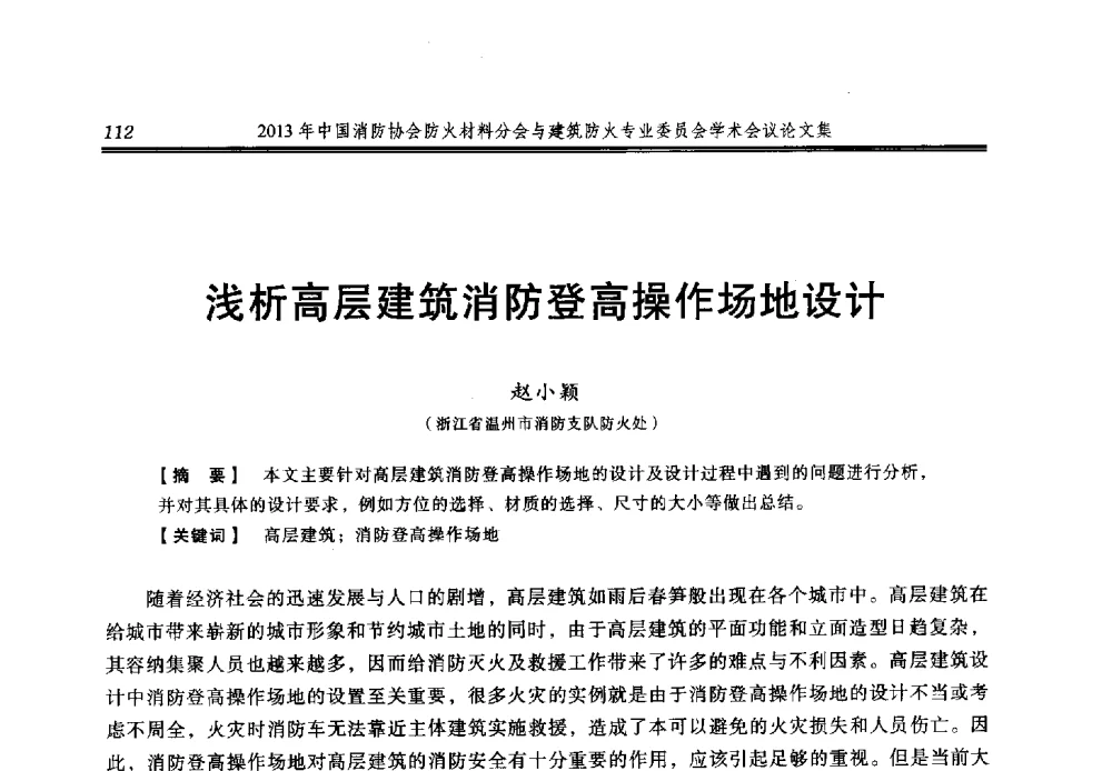 浅析高层建筑消防登高操作场地设计 - 2013年中国消防协会防火材料分会与建筑防火专业委员会学术会议