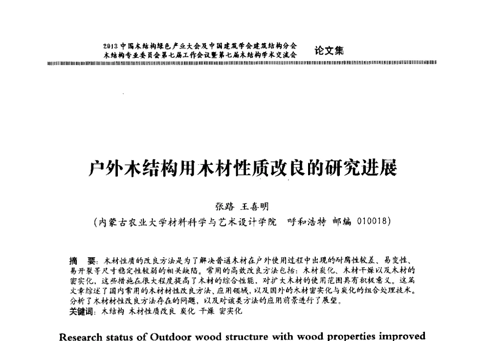 户外木结构用木材性质改良的研究进展 - 2013中国木结构绿色产业大会及中国建筑学会建筑结构分会木结构专业委员会第七届工作会议暨第七届木结构学术交流会