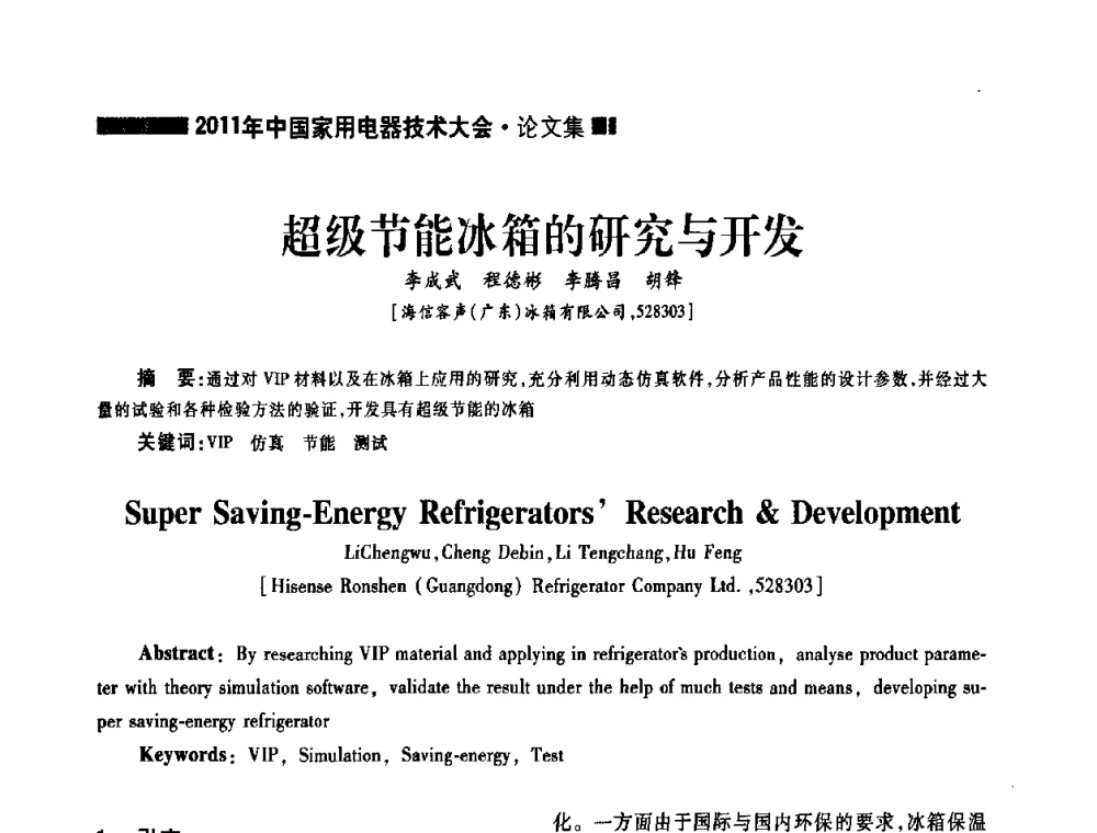 超级节能冰箱的研究与开发 - 2011年中国家用电器技术大会