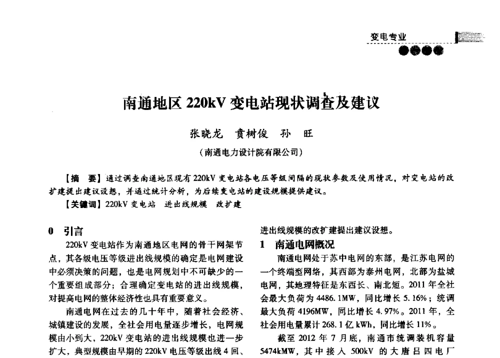 南通地区220kV变电站现状调查及建议 - 中国电力规划设计协会2013年供用电设计技术交流会