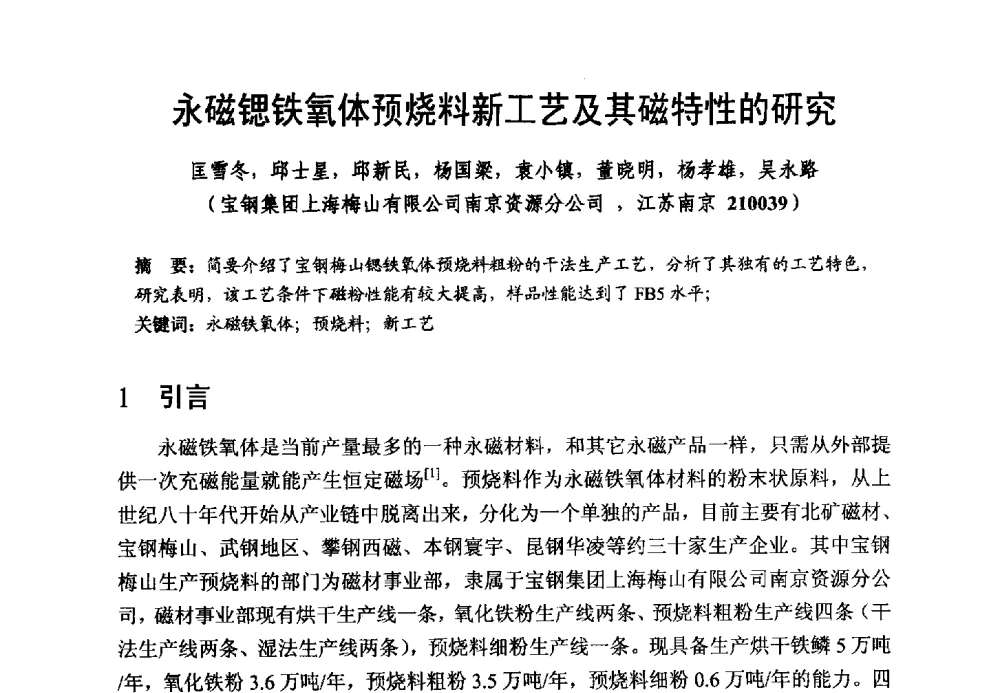 永磁锶铁氧体预烧料新工艺及其磁特性的研究 - 第五届全国高性能软磁、永磁材料及应用研讨会