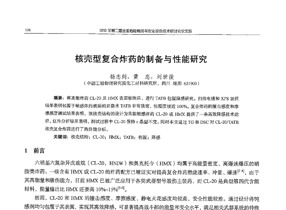 核壳型复合炸药的制备与性能研究 - 第二届全国危险物质与安全应急技术研讨会