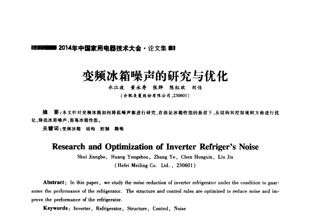 变频冰箱噪声的研究与优化 - 2014年中国家用电器技术大会