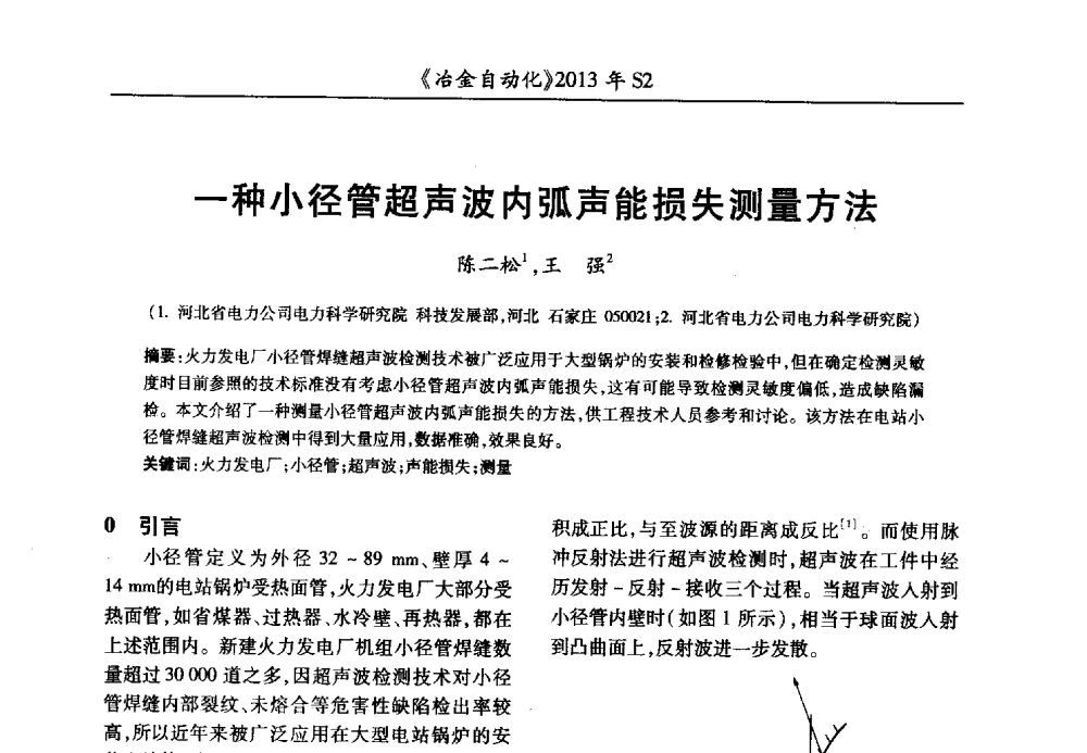 一种小径管超声波内弧声能损失测量方法 - 中国计量协会冶金分会2013年会暨全国第十八届自动化应用技术学术交流会