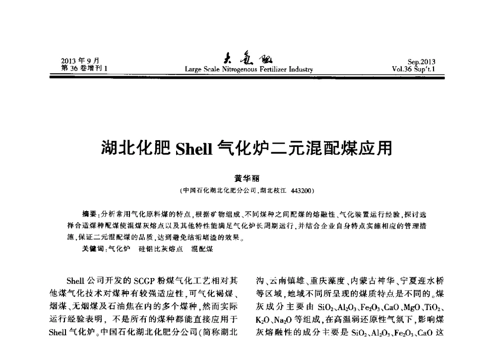 湖北化肥Shell气化炉二元混配煤应用 - 第二十一届全国大型合成氨装置技术年会