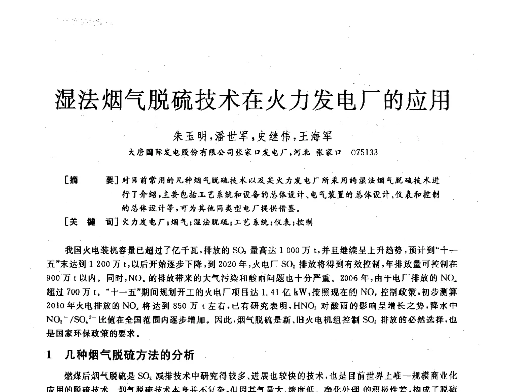 湿法烟气脱硫技术在火力发电厂的应用 - 2013年发电企业节能减排技术论坛
