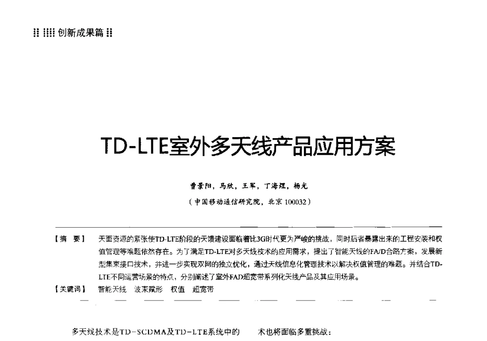 TD-LTE室外多天线产品应用方案 - 2013 LTE网络创新研讨会