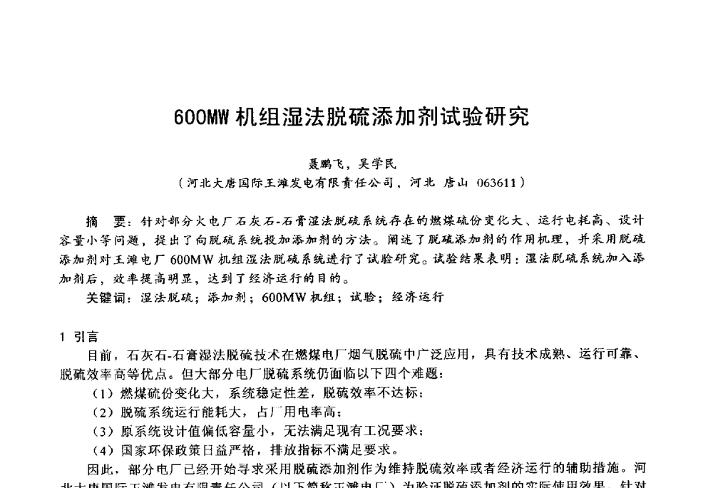 600MW机组湿法脱硫添加剂试验研究 - 第四届火电行业化学(环保)专业技术交流会