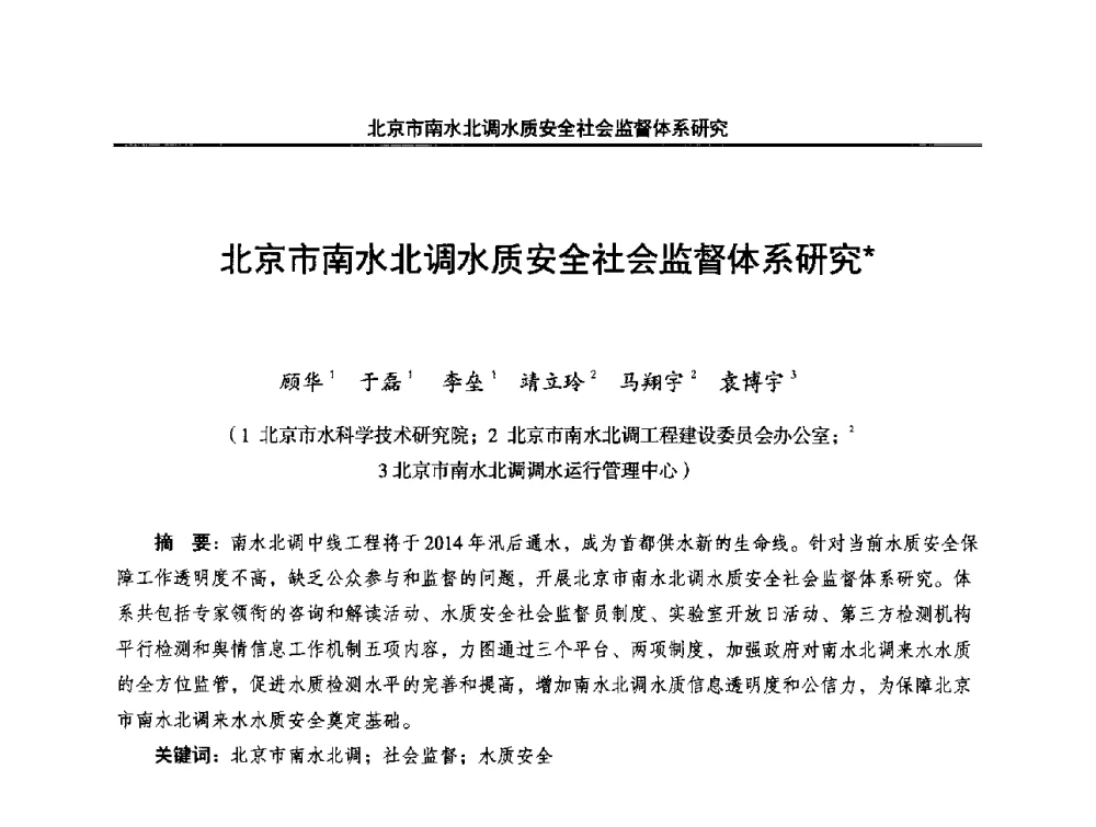 北京市南水北调水质安全社会监督体系研究 - 中国水利学会调水专业委员会2014年学术研讨会