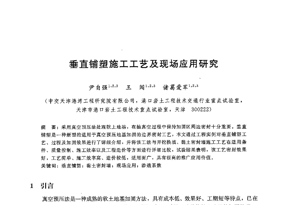 垂直铺塑施工工艺及现场应用研究 - 第八届港口工程技术交流大会暨第九届工程排水与加固技术研讨会