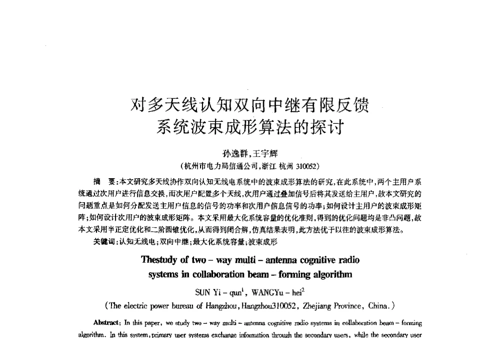 对多天线认知双向中继有限反馈系统波束成形算法的探讨 - 四川省通信学会2013年学术年会