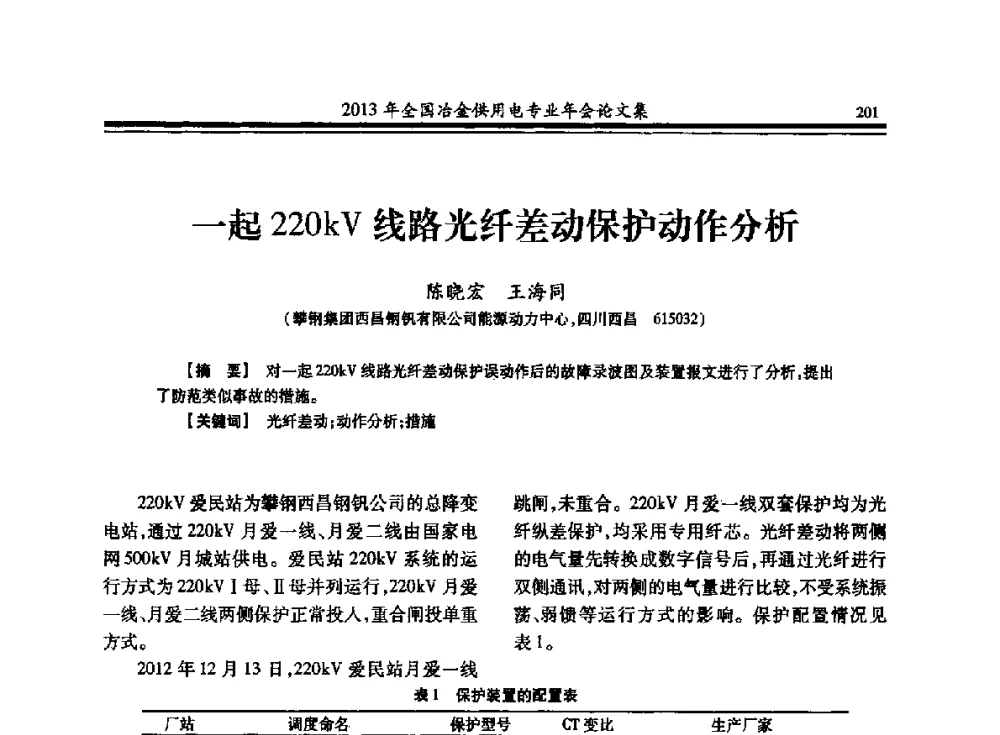 一起220kV线路光纤差动保护动作分析 - 2013全国冶金供用电专业年会