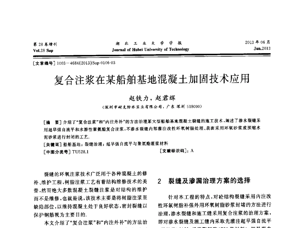 复合注浆在某船舶基地混凝土加固技术应用 - 中国建筑防水(南方)专家论坛