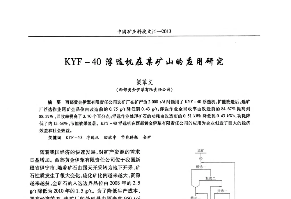 KYF-40浮选机在某矿山的应用研究 - 2013第四届中国矿业科技大会