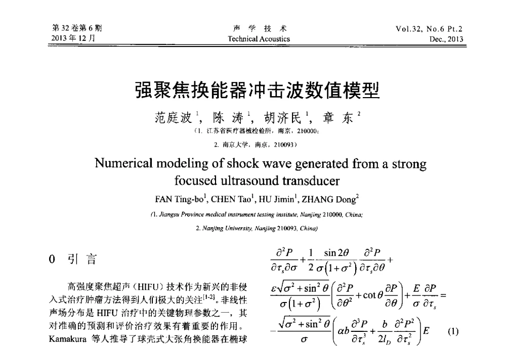 强聚焦换能器冲击波数值模型 - 第十届中国声学学会青年学术会议