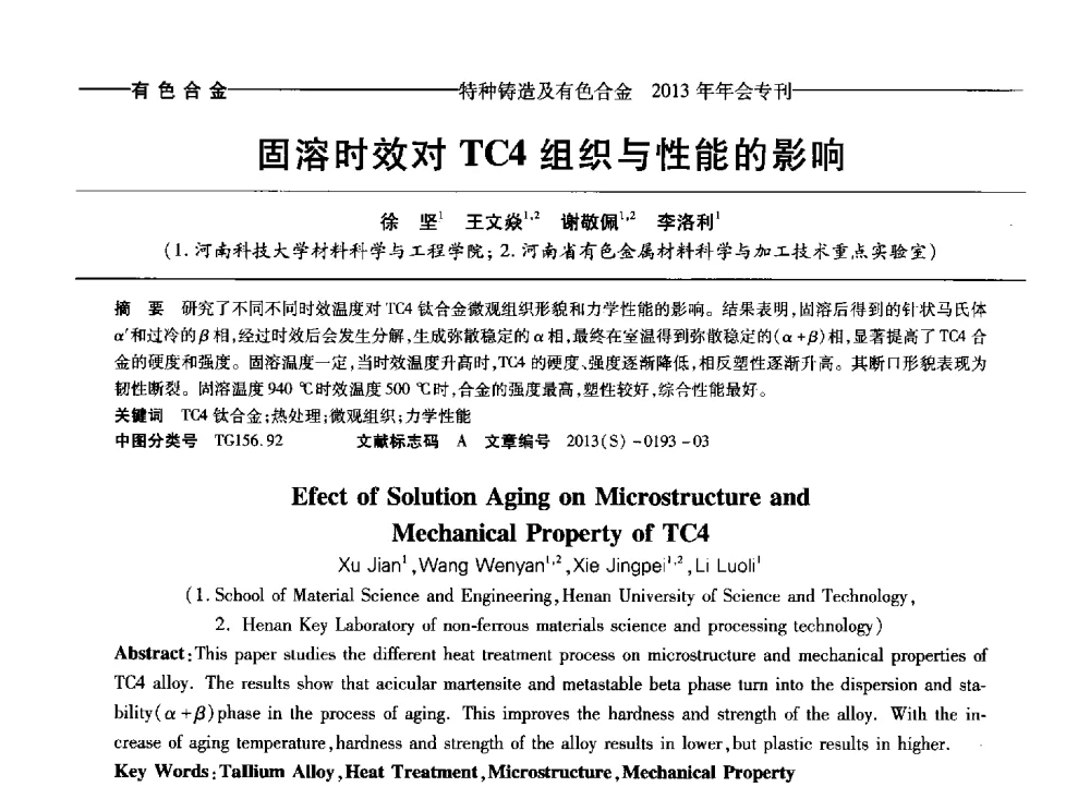 固溶时效对TC4组织与性能的影响 - 第十四全国特种铸造及有色合金学术年会、第八届全国铸造复合材料学术会议、2013甘肃省铸造学术年会