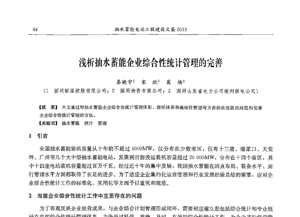 浅析抽水蓄能企业综合性统计管理的完善 - 2013年抽水蓄能学术年会