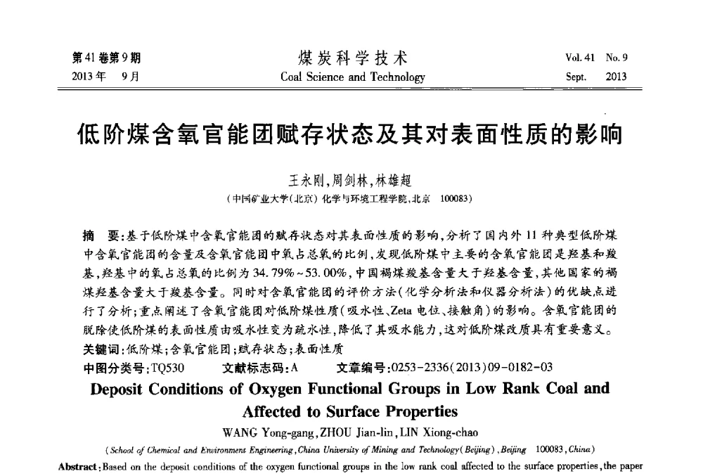 低阶煤含氧官能团赋存状态及其对表面性质的影响 - 2013煤炭科学技术40年创新发展高峰论坛