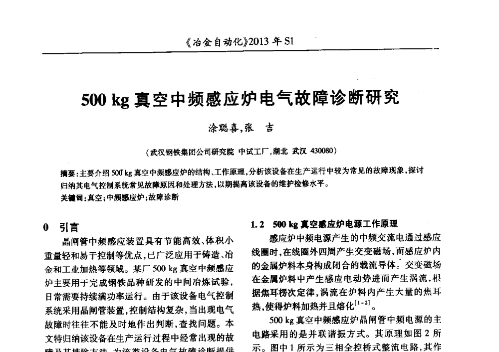 500kg真空中频感应炉电气故障诊断研究 - 全国冶金自动化信息网2013年会