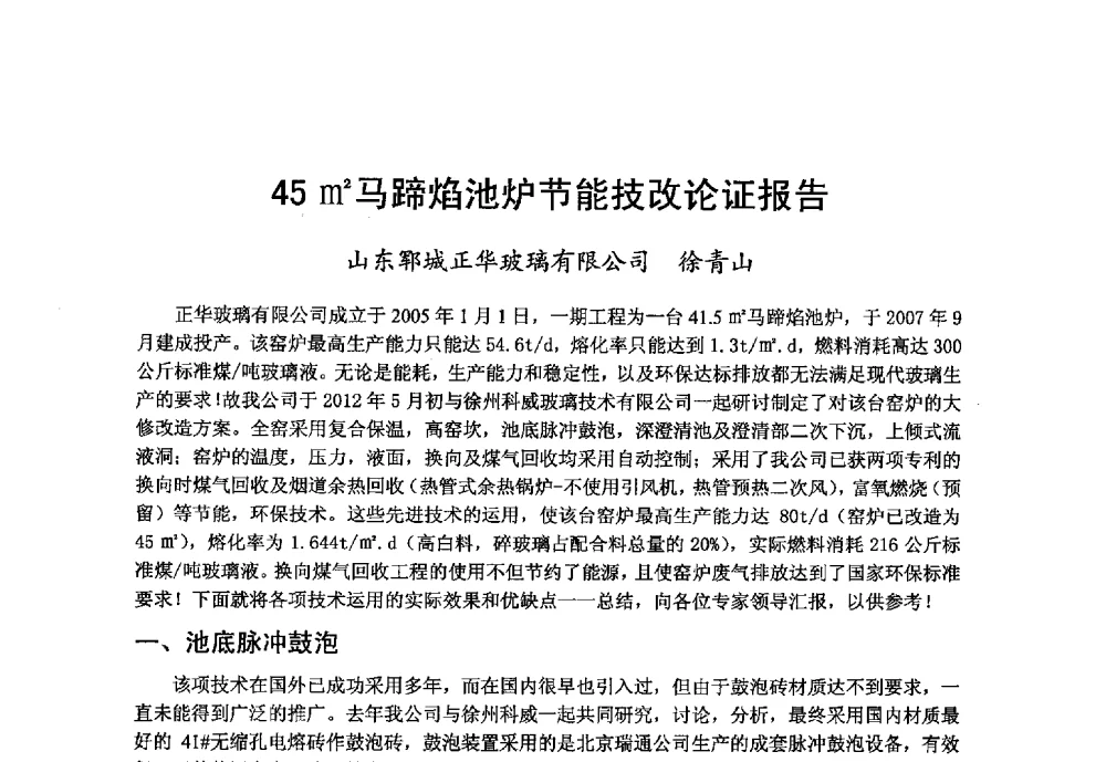 45m2马蹄焰池炉节能技改论证报告 - 2013年第九届中国玻璃工业节能技术交流大会