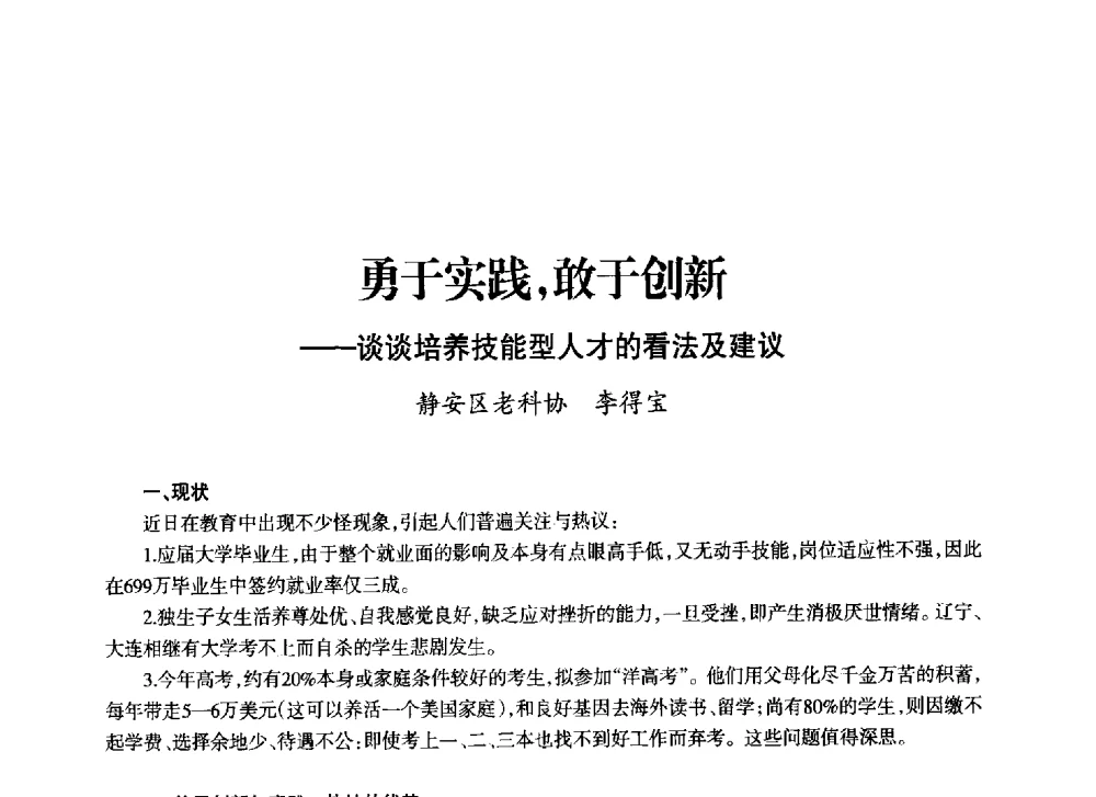 勇于实践_敢于创新--谈谈培养技能型人才的看法及建议 - 上海市老科学技术工作者协会第十一届学术年会