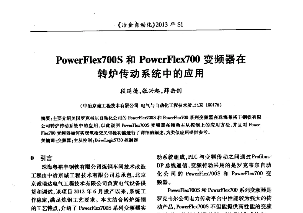 PowerFlex700S和PowerFlex700变频器在转炉传动系统中的应用 - 全国冶金自动化信息网2013年会