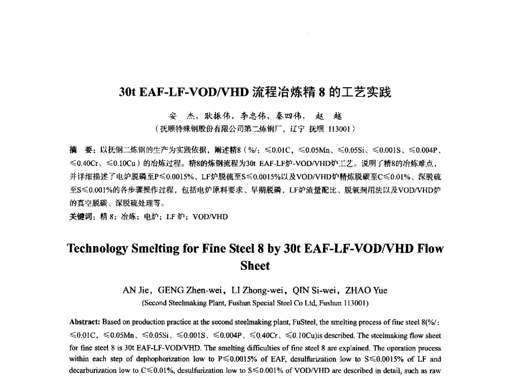 30t EAF-LF-VOD_VHD流程冶炼精8的工艺实践 - 2014年全国炼钢-连铸生产技术会