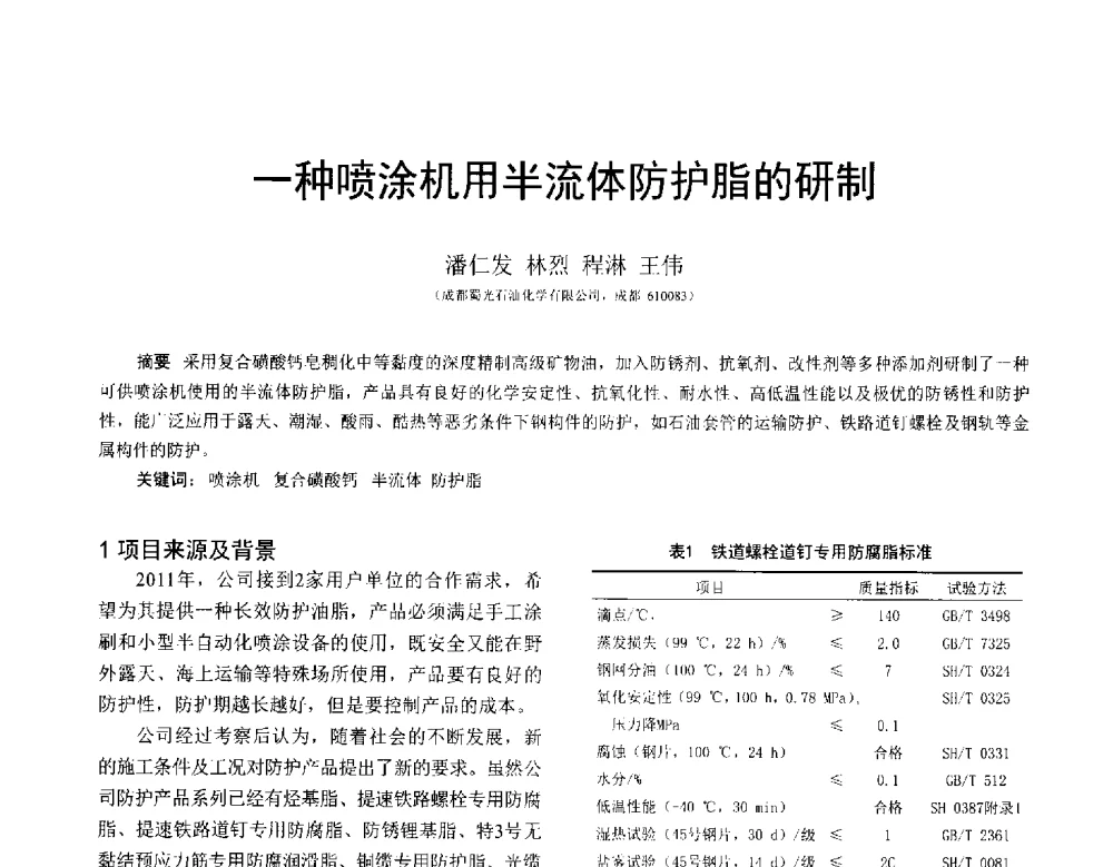 一种喷涂机用半流体防护脂的研制 - 全国第十七届润滑脂技术交流会