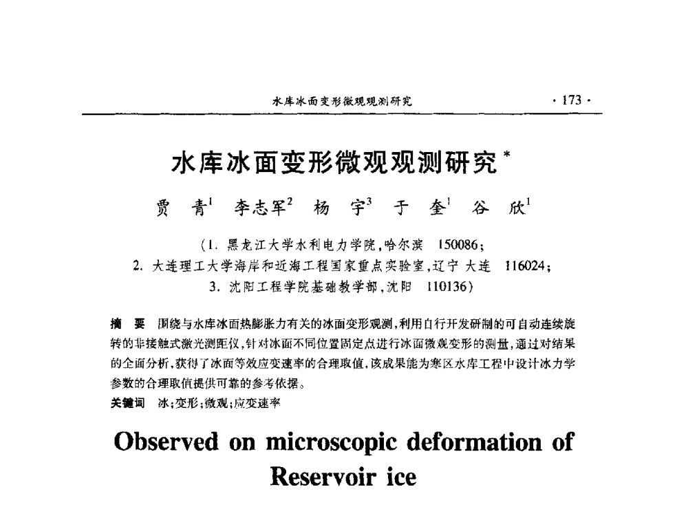 水库冰面变形微观观测研究 - 第十五届全国水利量测技术综合学术研讨会