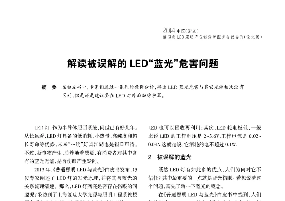 解读被误解的LED蓝光危害问题 - 2014中国(浙江)第四届LED照明产业链择优配套会议