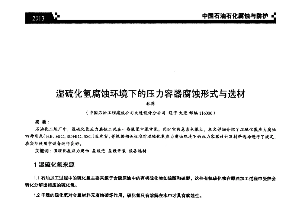 湿硫化氢腐蚀环境下的压力容器腐蚀形式与选材 - 2013中国油气田腐蚀与防护技术科技创新大会