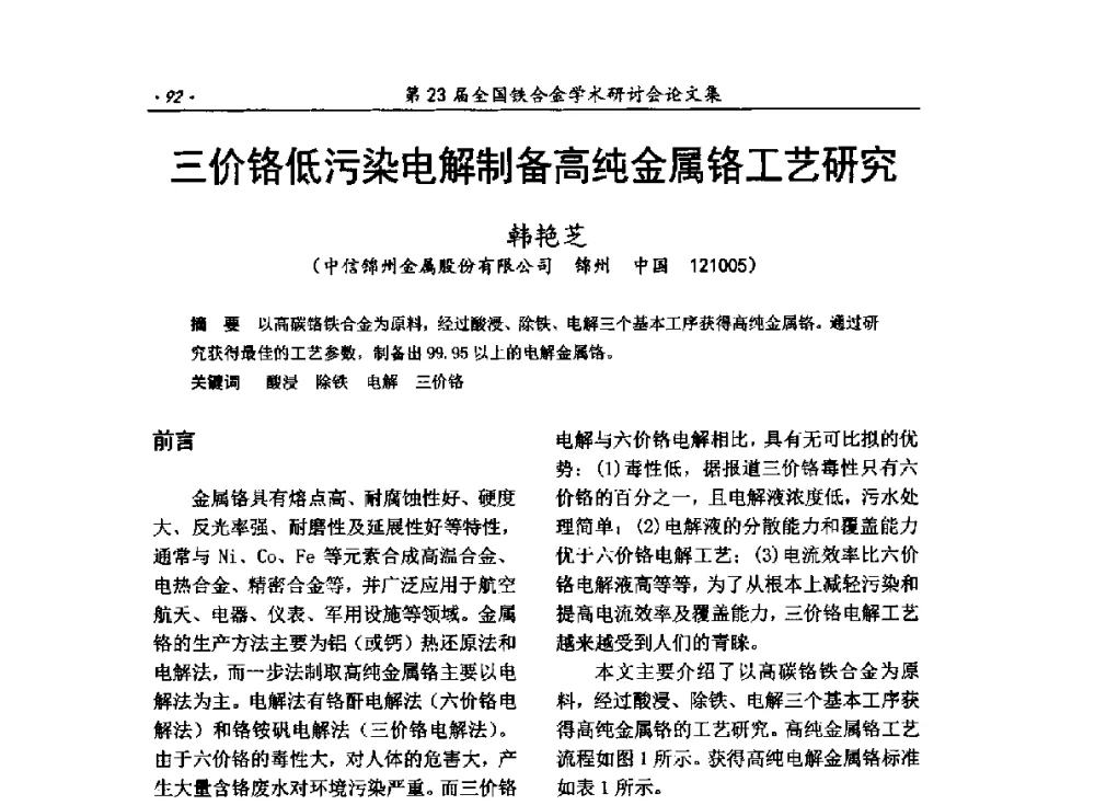 三价铬低污染电解制备高纯金属铬工艺研究 - 第23届全国铁合金学术研讨会