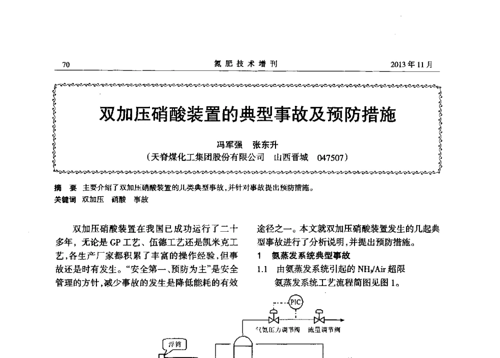 双加压硝酸装置的典型事故及预防措施 - 第八届全国硝酸硝酸盐技术交流会