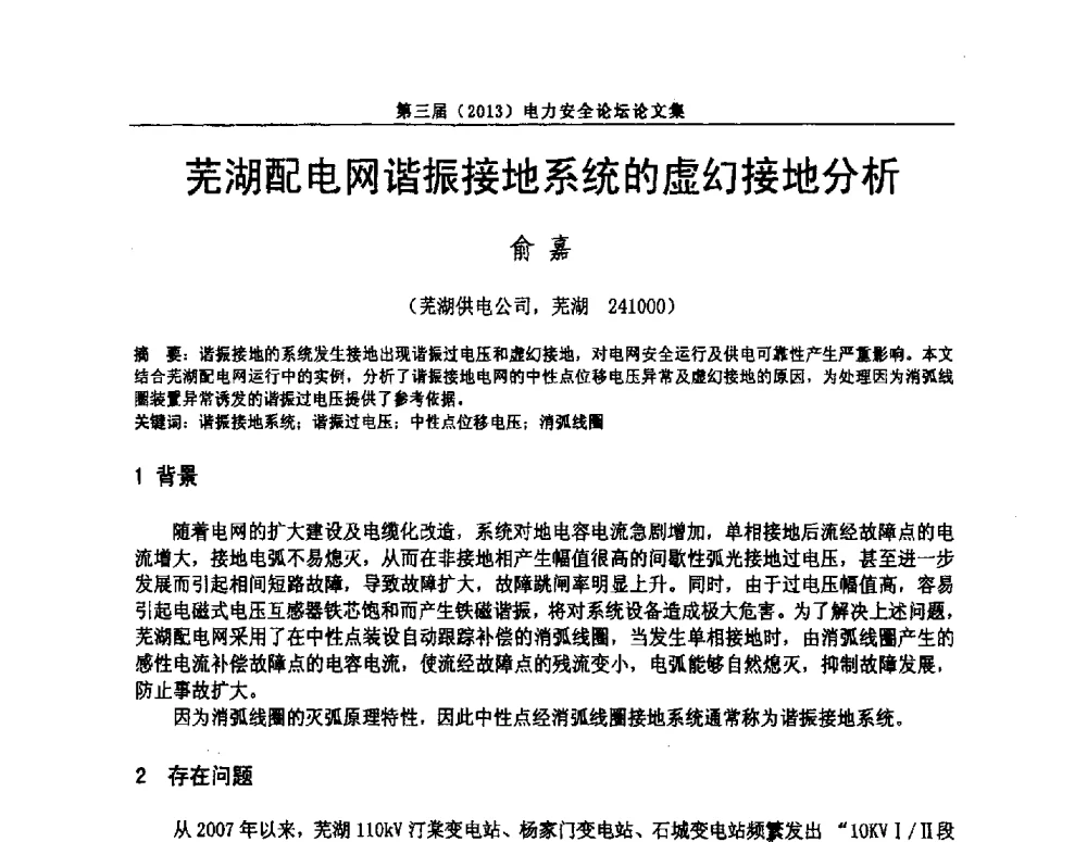 芜湖配电网谐振接地系统的虚幻接地分析 - 安徽省电机工程学会第三届(2013)电力安全论坛