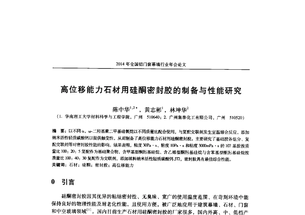 高位移能力石材用硅酮密封胶的制备与性能研究 - 2014年全国铝门窗幕墙行业年会
