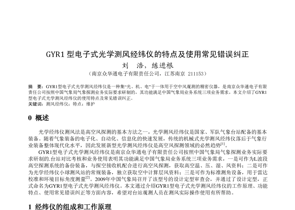 GYR1型电子式光学测风经纬仪的特点及使用常见错误纠正 - 2011年底气象水文海洋仪器学术交流会