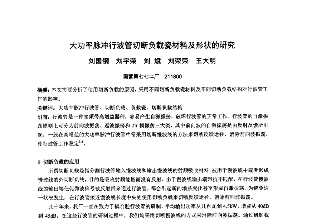 大功率脉冲行波管切断负载瓷材料及形状的研究 - 中国电子学会真空电子学分会第十九届学术年会