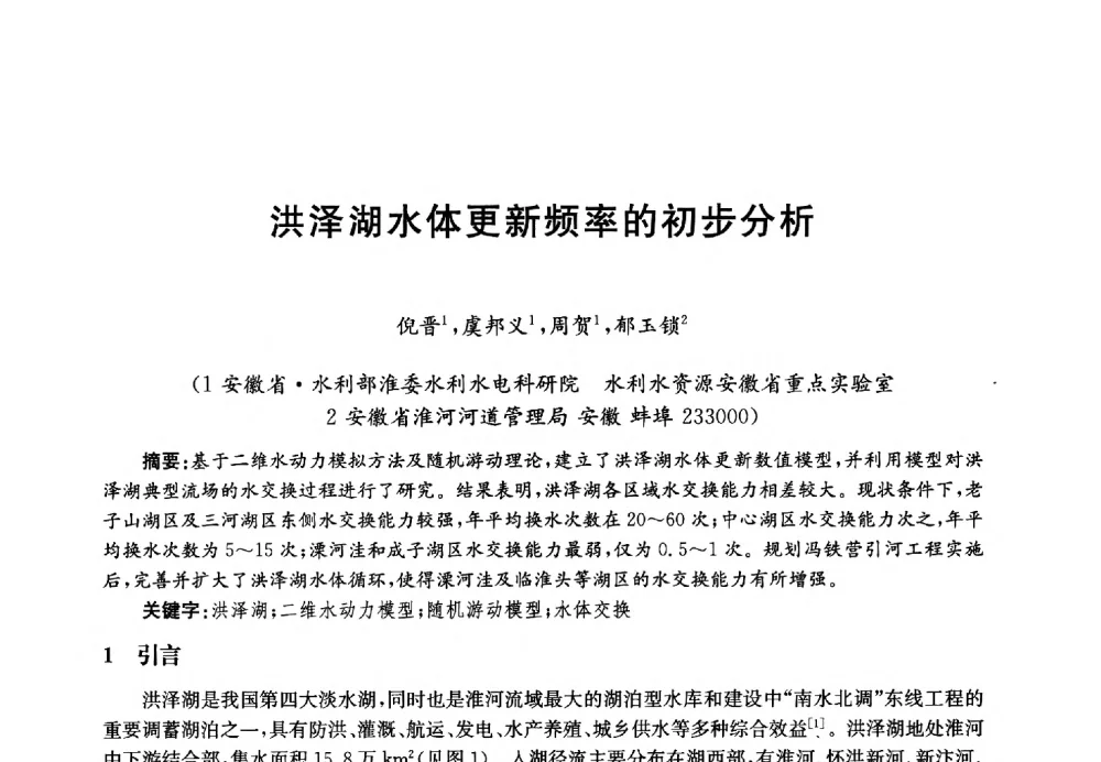 洪泽湖水体更新频率的初步分析 - 第四届中国湖泊论坛