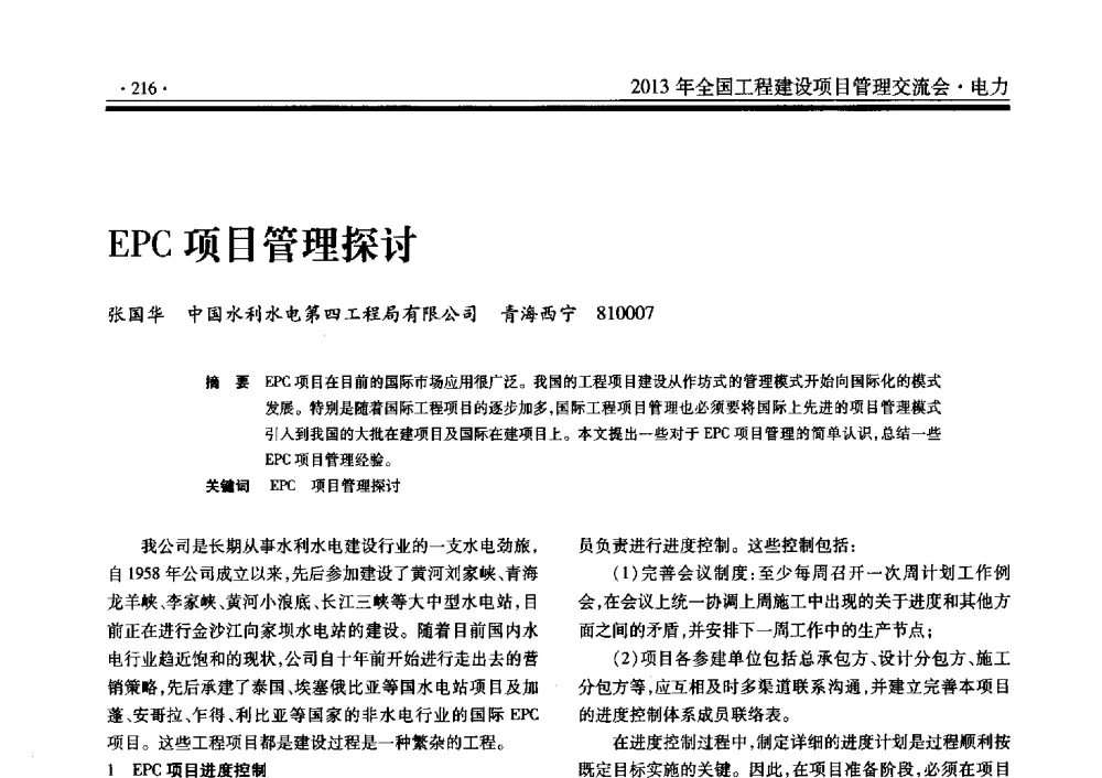EPC项目管理探讨 - 2013年全国工程建设项目管理交流会